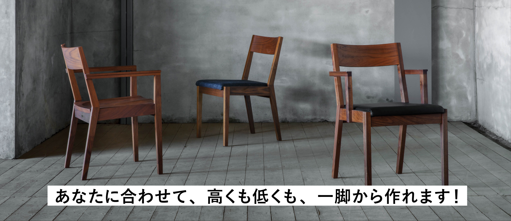 名古屋栄にある家具屋さんSOLIDで、あなたの暮らしに寄り添うチェアを高さオーダーしてみませんか？高くも低くも、一脚から作れます。