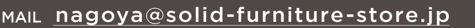 [AhXFnagoya@solid-furniture-store.jp