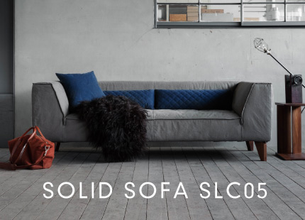 SOLID自信作のソファ