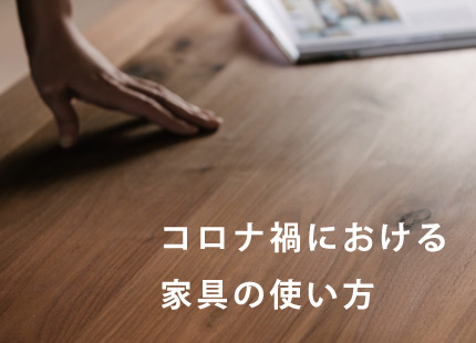 コロナ禍における家具の使い方