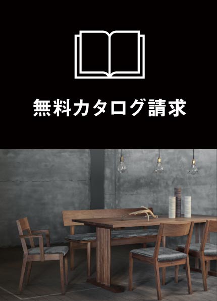 名古屋栄にある無垢家具専門店、SOLIDの世界観を詰め込んだ一冊をあなたに。カタログ本体・送料ともに、無料でお送りさせて頂いております。